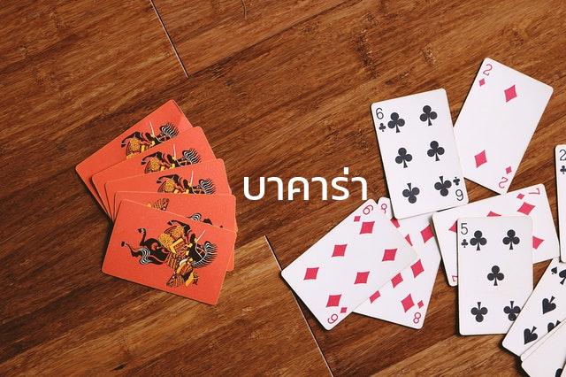 บาคาร่า