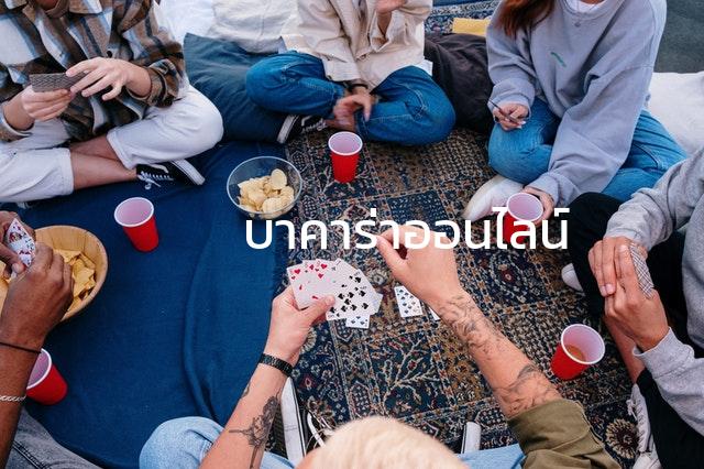 บาคาร่าออนไลน์
