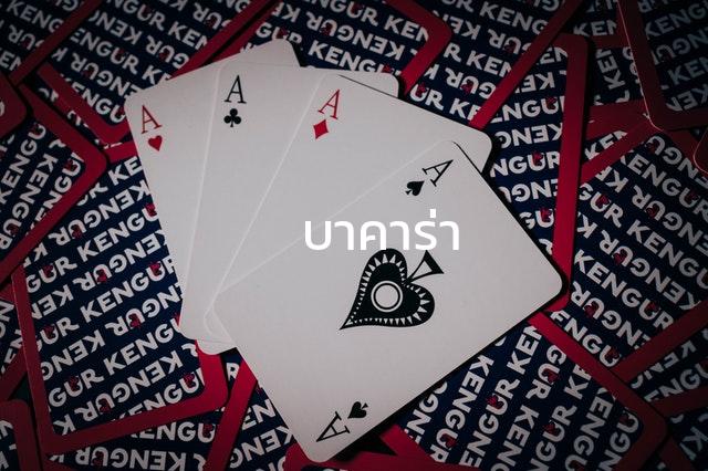 บาคาร่า