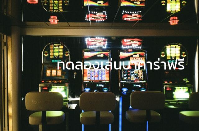 ทดลองเล่นบาคาร่าฟรี