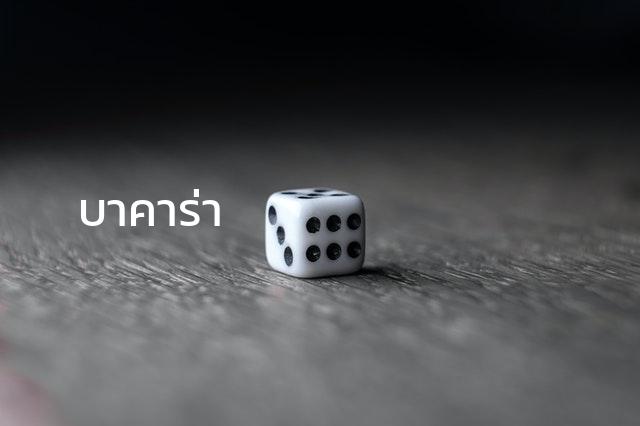 เว็บบาคาร่า