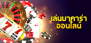 บาคาร่าออนไลน์
