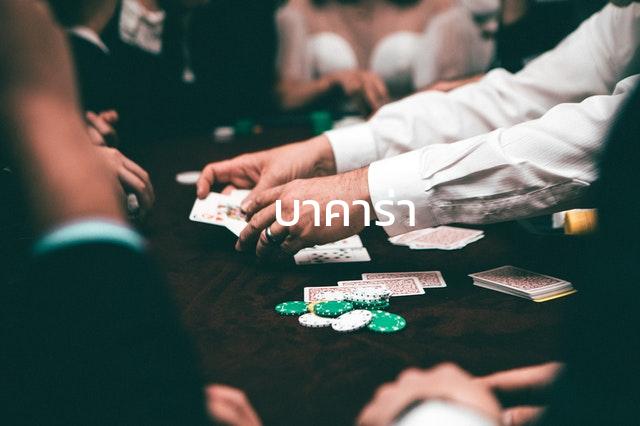 บาคาร่าออนไลน์