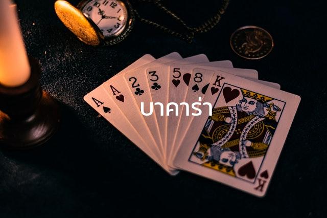 บาคาร่าออนไลน์